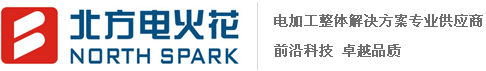 北方电火花 北方电火花